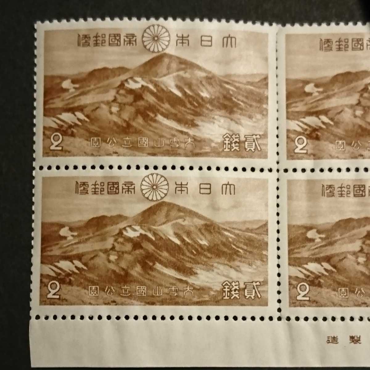 1円スタート】大雪山国立公園 第一次国立公園シリーズ 切手 2銭×4面 田