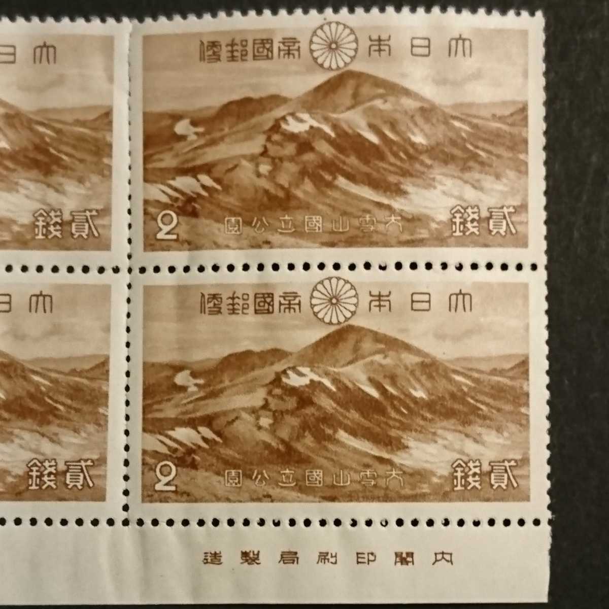 1円スタート】大雪山国立公園 第一次国立公園シリーズ 切手 2銭×4面 田
