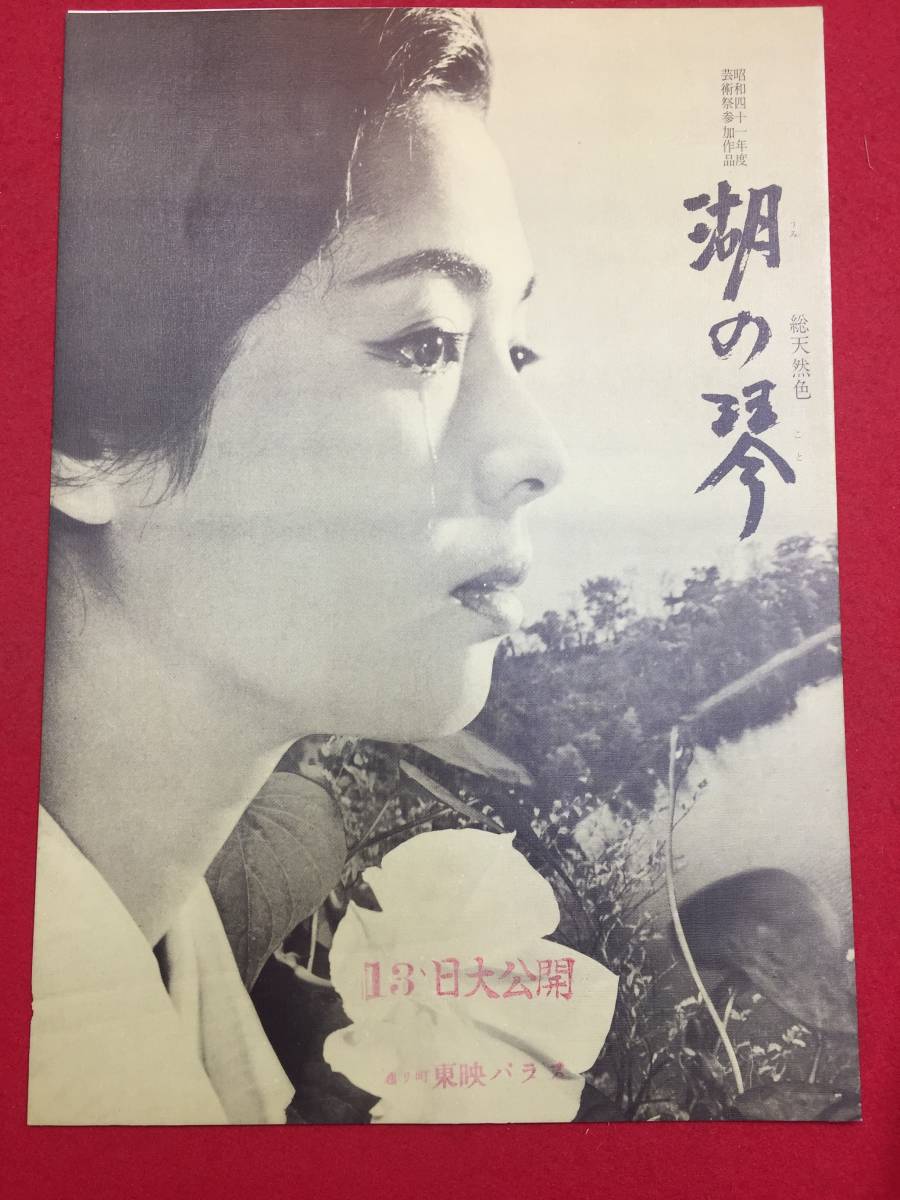 642 湖の琴 東映パラスチラシ 佐久間良子 中村賀津雄 中村鴈治郎 木暮実千代 宮園純子 水上勉 その他 売買されたオークション情報 Yahooの商品情報をアーカイブ公開 オークファン Aucfan Com