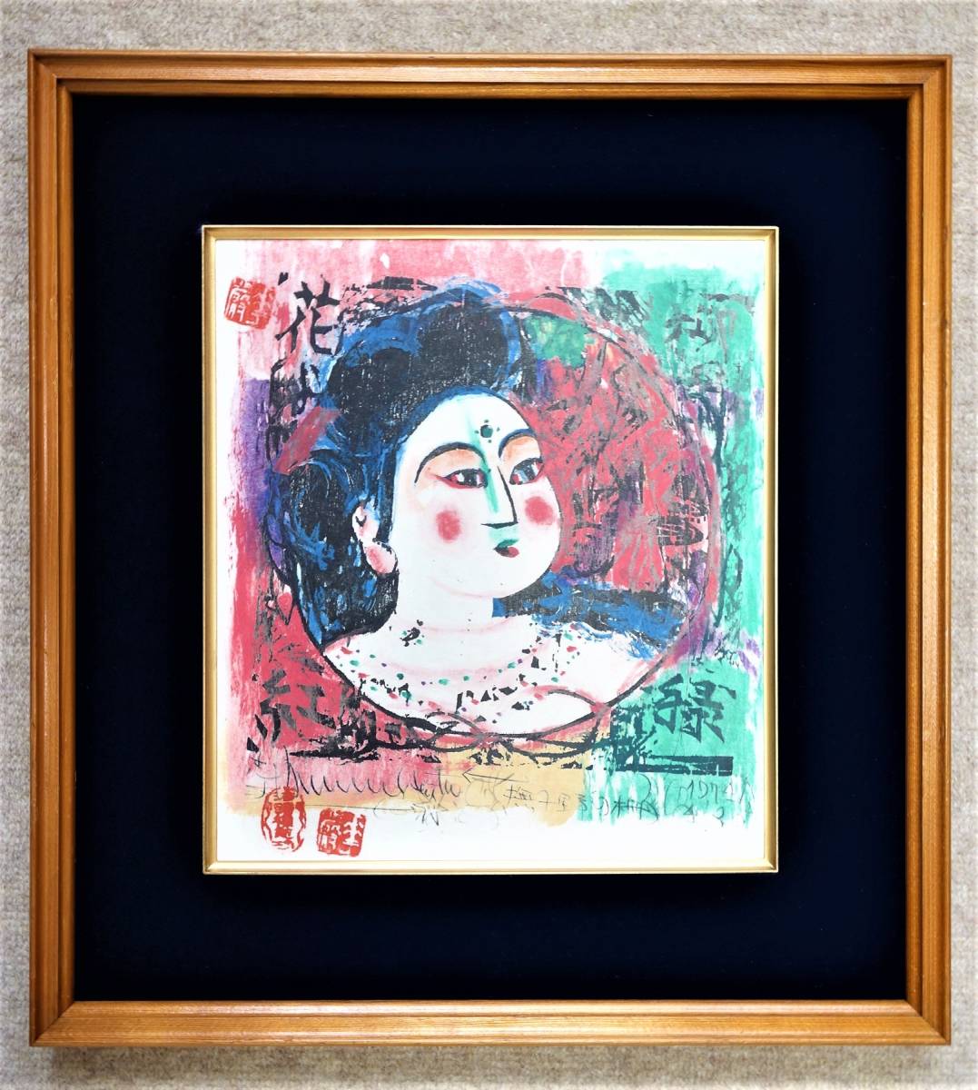 棟方志功の作品「柳緑花紅妃の柵」 美品 掛け軸 棟方志功「柳緑花紅妃