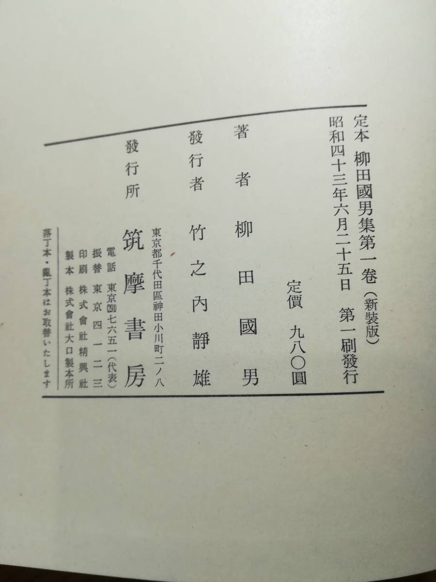 定本柳田國男集（新装版） 全31巻別＋別巻5巻 月報付き 合計36冊