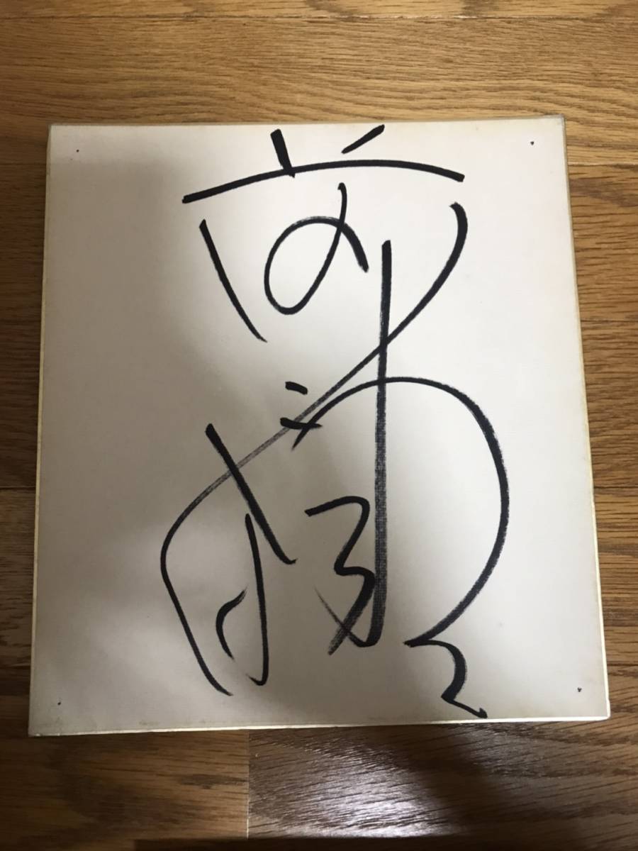 前田日明氏生写真付き・直筆サイン色紙B プロレス 前田日明直筆サイン