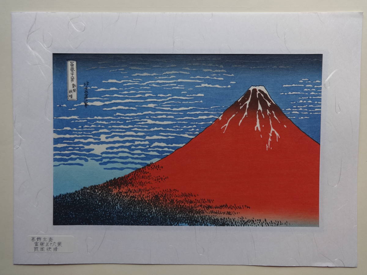高品質，大人気 葛飾北斎 浮世絵 手摺木版画 富嶽三十六景 凱風快晴(名所絵)｜売買されたオークション情報、yahooの商品情報をアーカイブ公開 - オークファン 名所絵