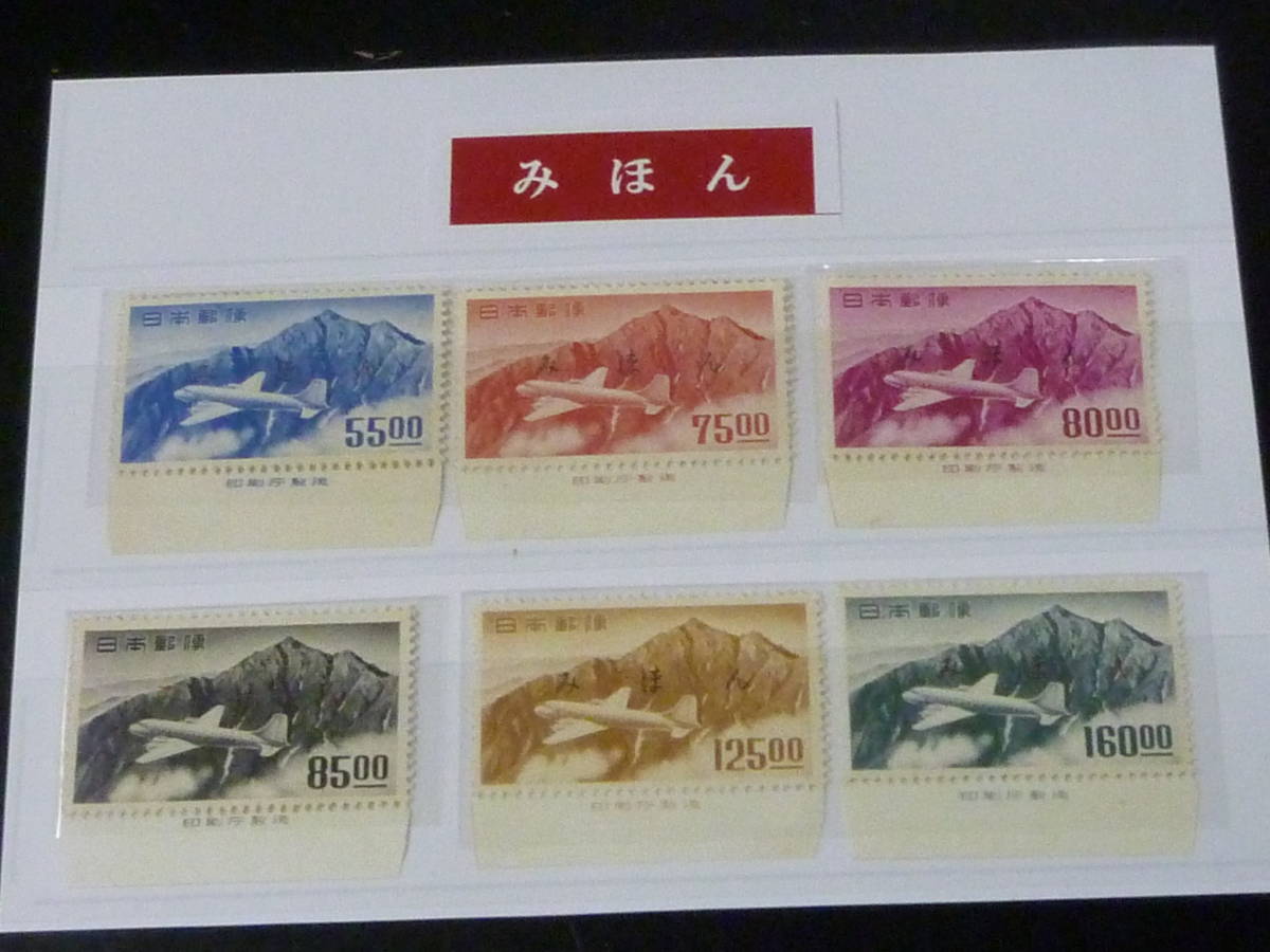 得価，大人気 21EA S 日本 みほん切手 1952年 空16-21 立山航空 銘版付 6種完 NH VF(航空切手)｜売買されたオークション情報、yahooの商品情報をアーカイブ公開 - オークファン 航空切手