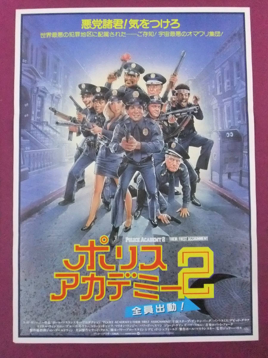 ☆Q2614/【入手困難】洋画ポスター/『ポリスアカデミー2 全員出動 