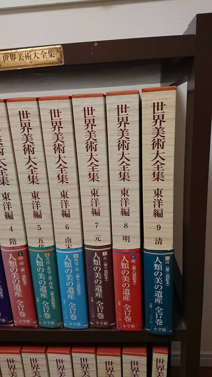 東洋編 世界美術大全集 - 全18冊 : 大F□⁄220514⁄世界美術大全集 全17