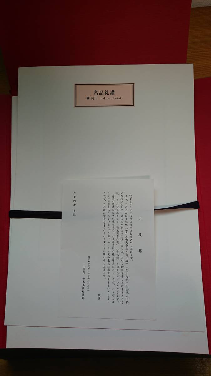 東洋編 世界美術大全集 - 全18冊 : 大F□⁄220514⁄世界美術大全集 全17