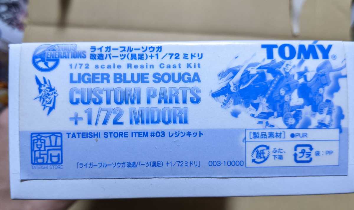 ゾイド Zoids ライガーゼロ ライガーブルーソウガ改造パーツ 1 72ミドリ付 幻のアイテム ゾイド 売買されたオークション情報 Yahooの商品情報をアーカイブ公開 オークファン Aucfan Com