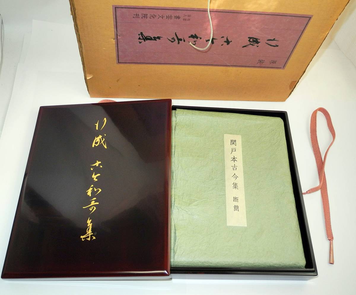 関戸本古今集 伝藤原行成筆 ⁄ - | (全) 古本 岩森書店 関戸
