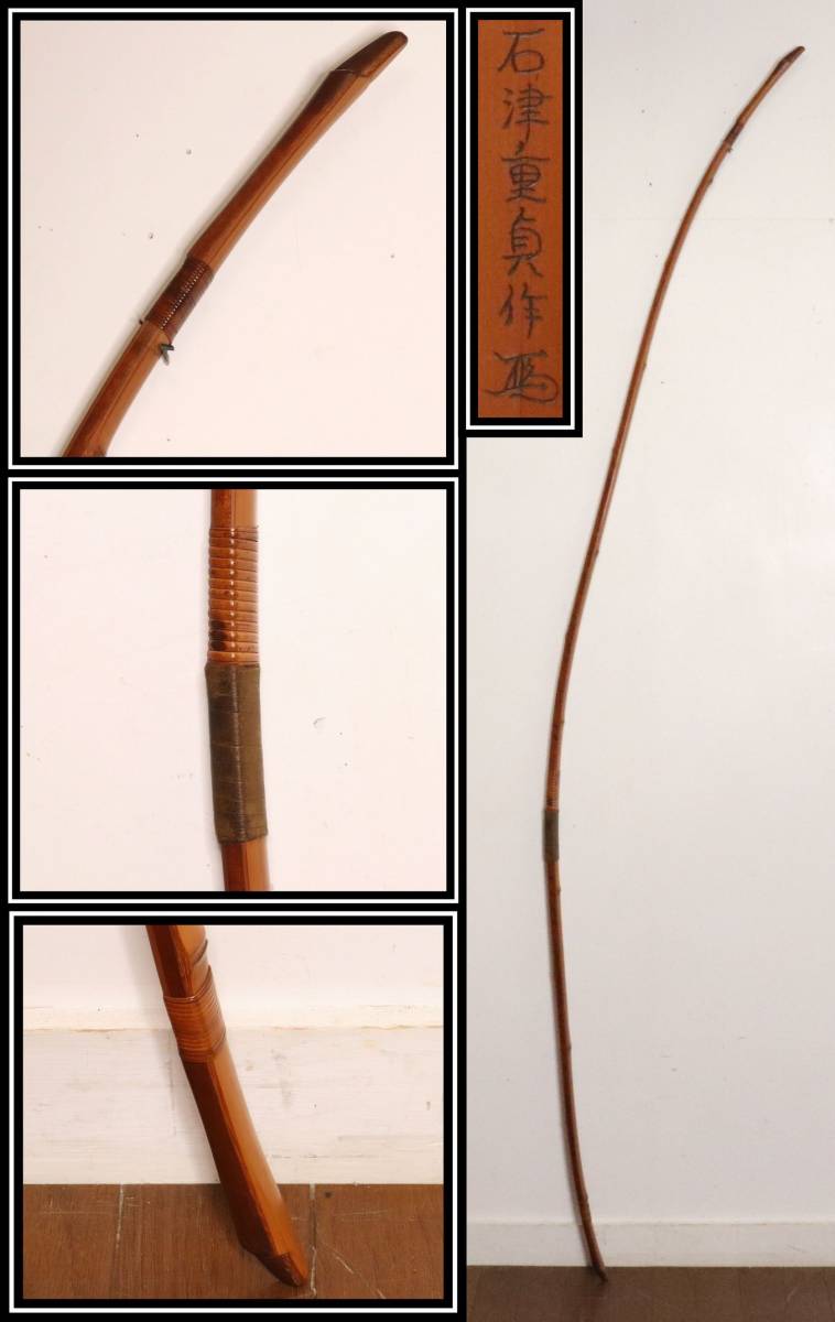 希少】一燈斎 竹弓 伸寸 弓道 ③ 竹弓 一燈斎 (煤)