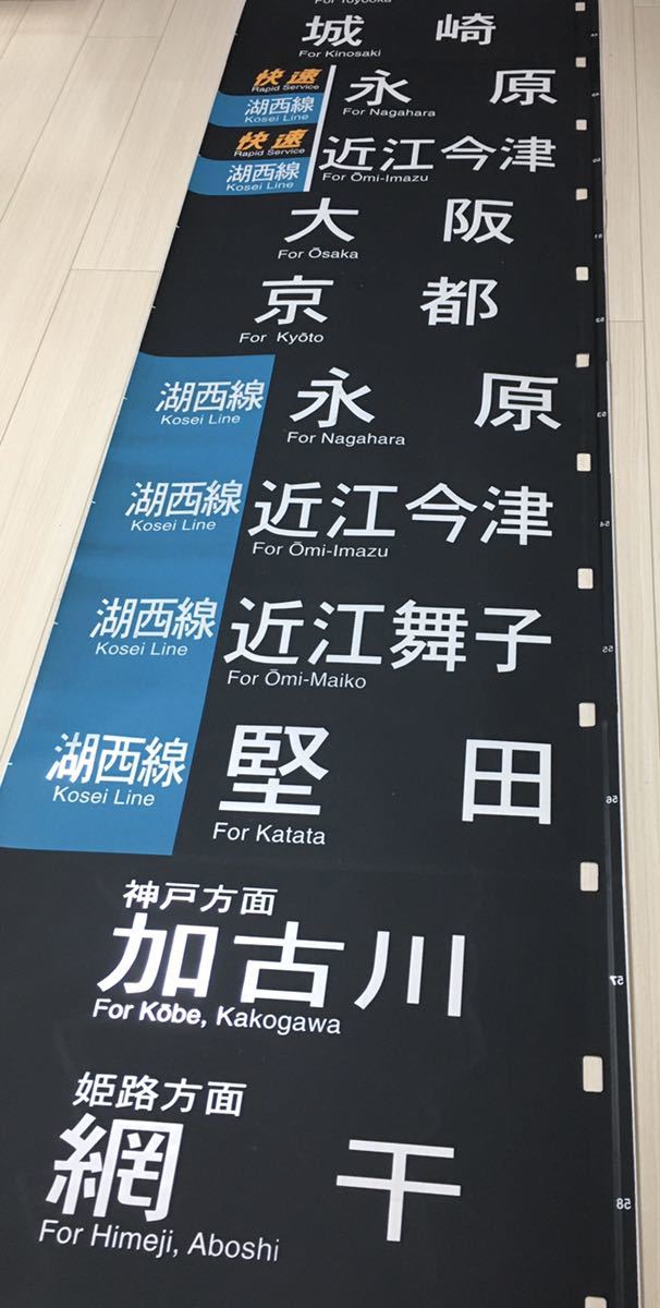 売れ筋割引 JR西日本 京都総合車両所 113系 側面方向幕（黒幕） 【公式