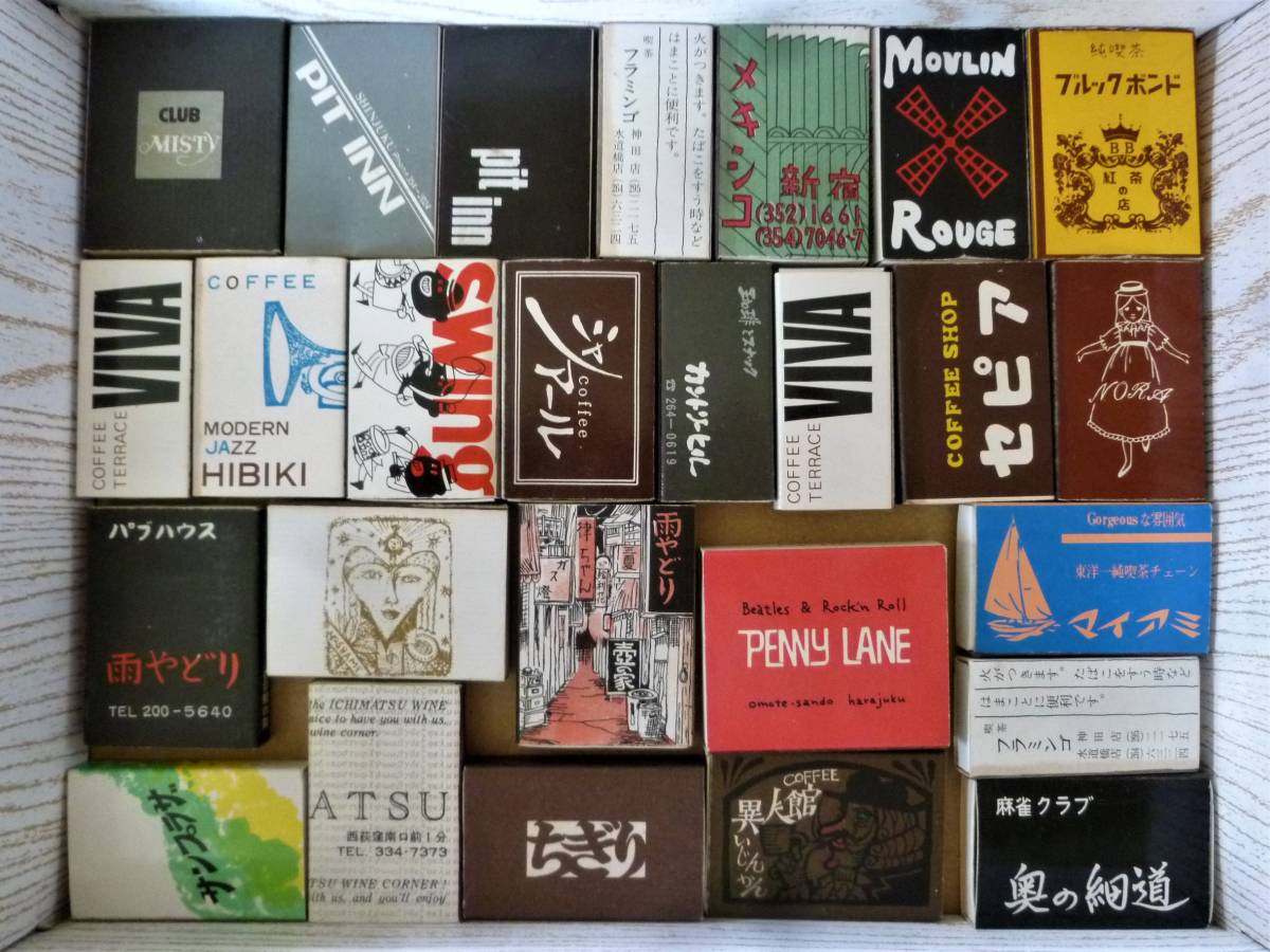 マッチ箱 昭和レトロ（1970年代・JAZZ喫茶 他 有名喫茶店など）美