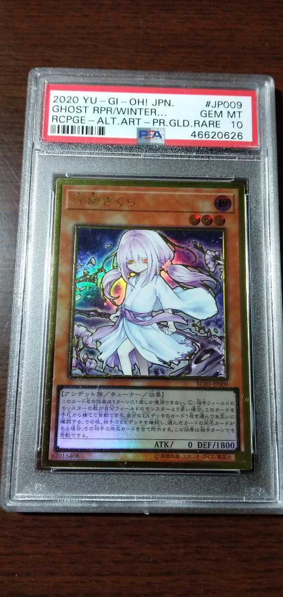 PSA10 浮幽さくら プレミアムゴールドレア イラスト違い 遊戯王 【公式