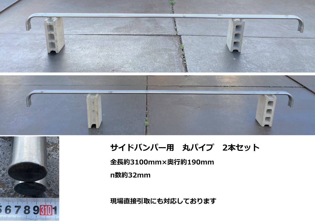 丸パイプ★フロントサイドバンパー用★サイドガード用★3100mm★ステンレス製★2本セット★ス17V2 メーカー不明