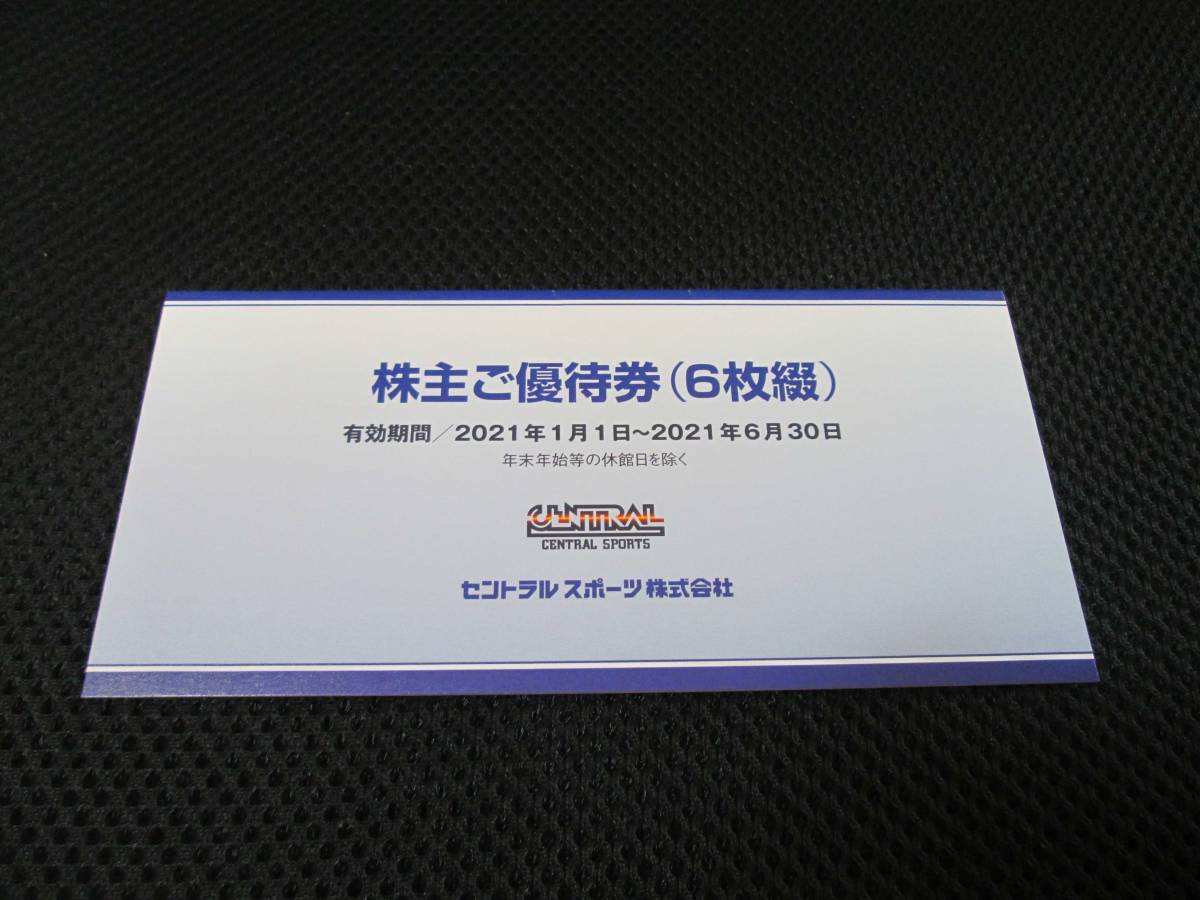 ☆セントラルスポーツ 株主優待券 1冊(6枚綴り)☆ 普通郵便無料 