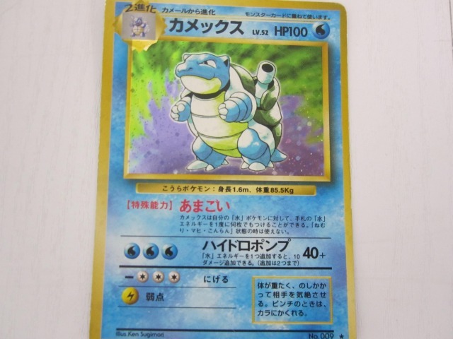 454 ポケモンカード 旧裏面 初期 カメックス No 009 Lv 52 Hp100 1996年 ポケットモンスター カードゲーム ポケモンカードゲーム 売買されたオークション情報 Yahooの商品情報をアーカイブ公開 オークファン Aucfan Com