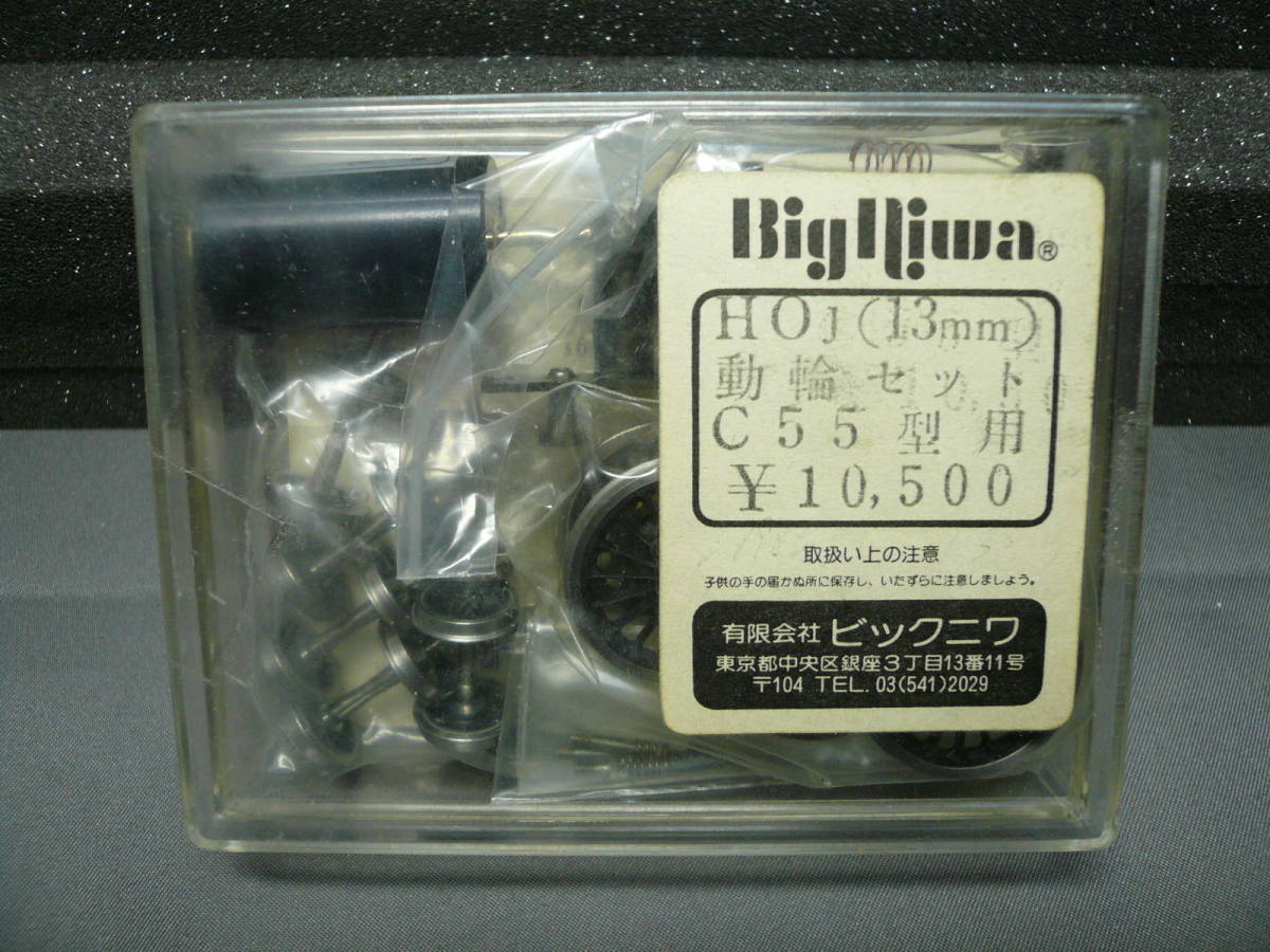 ビッグニワ　１３ｍｍ　Ｃ５５動輪セット