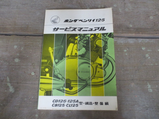 ホンダ ベンリィCD125/125A CB125 CL125 サービスマニュアル CB125