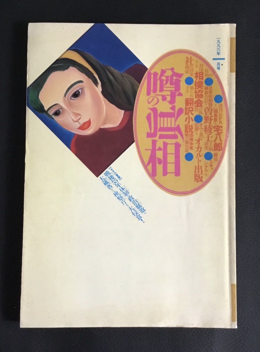 Y52 噂の真相 96 1 宅八郎と小林よしのり 曽野綾子の 文藝春秋マルコポーロ突如廃刊 相撲協会スキャンダル その他 売買されたオークション情報 Yahooの商品情報をアーカイブ公開 オークファン Aucfan Com Y52 噂の真相 96 1 宅八郎と小林よしのり 曽野綾子の 文藝春秋マルコポーロ突如廃刊 相撲協会スキャンダル その他 売買されたオークション情報 Yahooの商品情報をアーカイブ公開 オークファン Aucfan Com