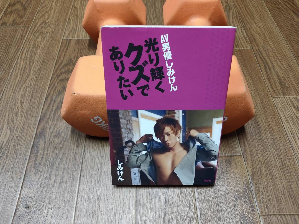 素敵でユニークな Av男優しみけん 光り輝くクズでありたい しみけん Www Stargroupindia Org