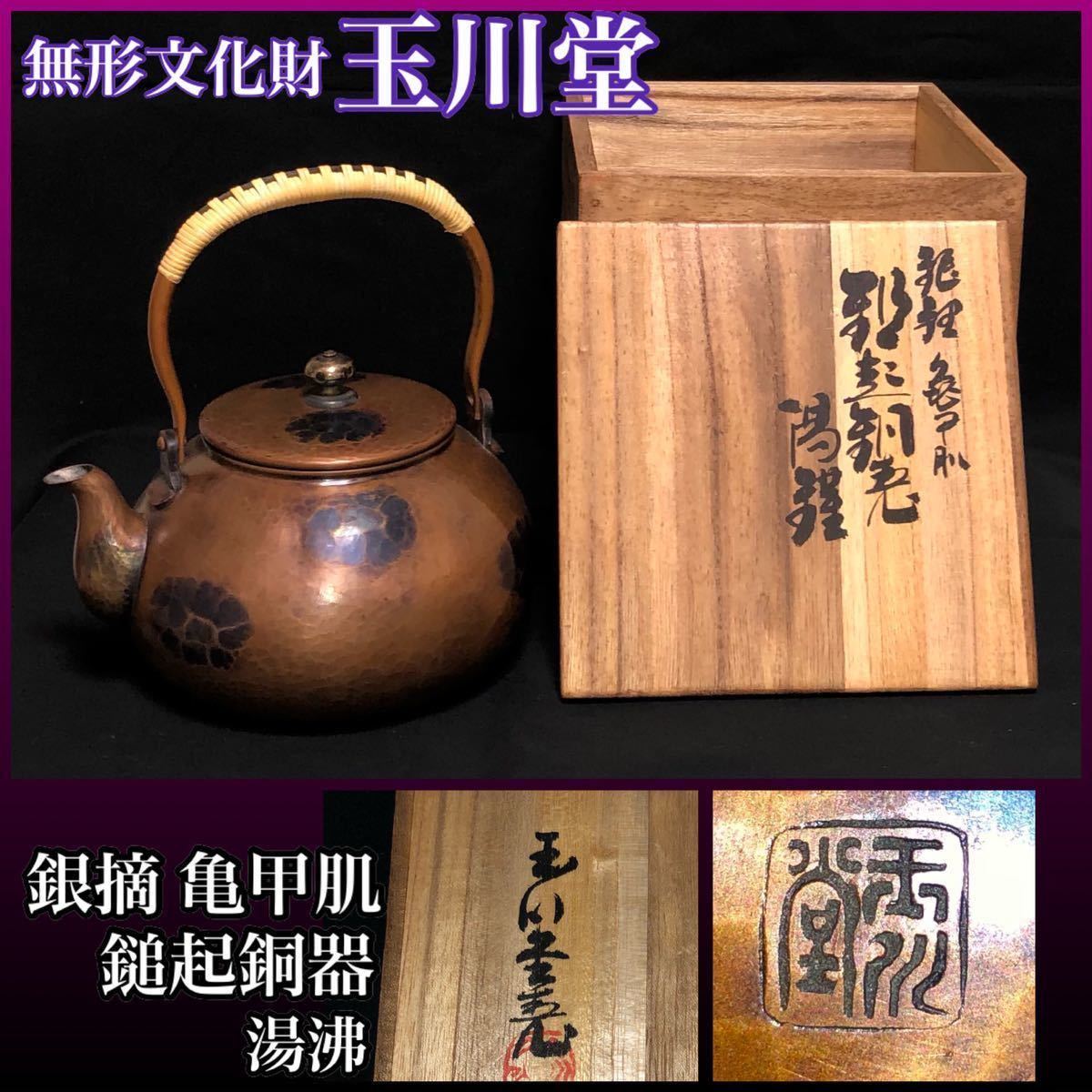 無形文化財 玉川堂造】鎚起銅器 銀摘 槌目 湯沸 銅薬缶 銅水注 玉川堂 