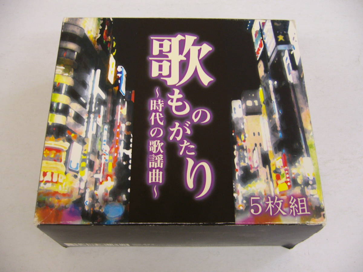 安い，最新作】 3099＊中古 CD 歌ものがたり ～時代の歌謡曲～ 5枚組
