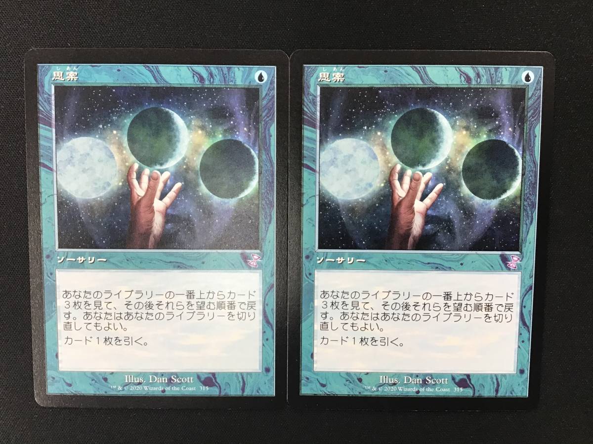 MTG】マジックザギャザリング 思案 2枚セット 折れ等目立った傷等は