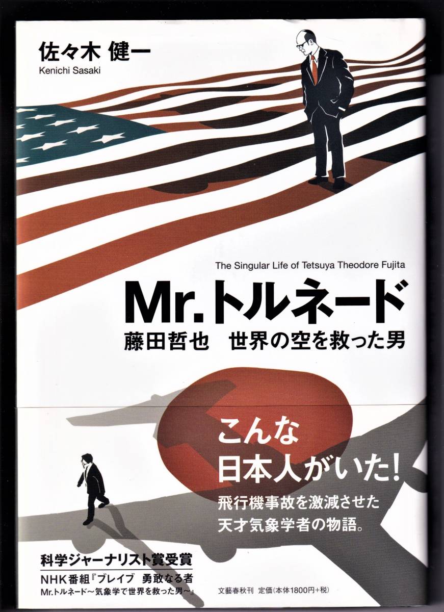 Mr トルネード 藤田哲也 世界の空を救った男 佐々木健一 伝記 人物評伝 売買されたオークション情報 Yahooの商品情報をアーカイブ公開 オークファン Aucfan Com
