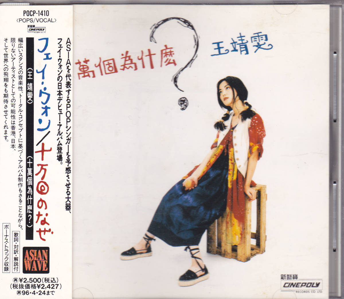 十万回のなぜ CD フェイ・ウォン - 王菲 Wong WONG FAYE Faye ⁄ POCP-2577