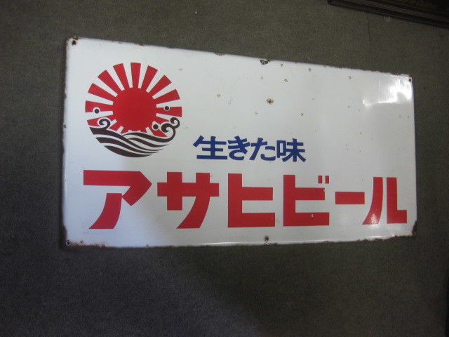 即決【昭和レトロ百貨店】生きた味アサヒビール琺瑯看板ホーロー看板 