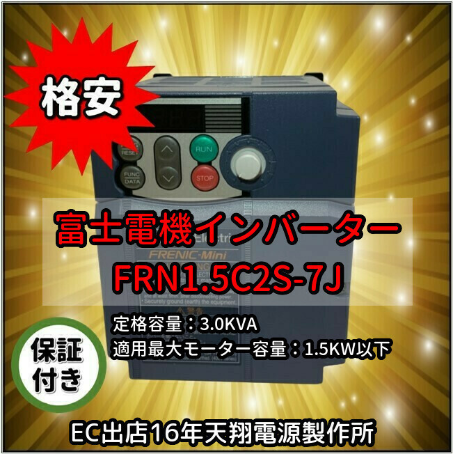 ★新型 単相200V 入力三相200V 富士電機 コンパクト形インバーター 1.5kw FRENIC-Miniシリーズ FRN1.5C2S-7J★