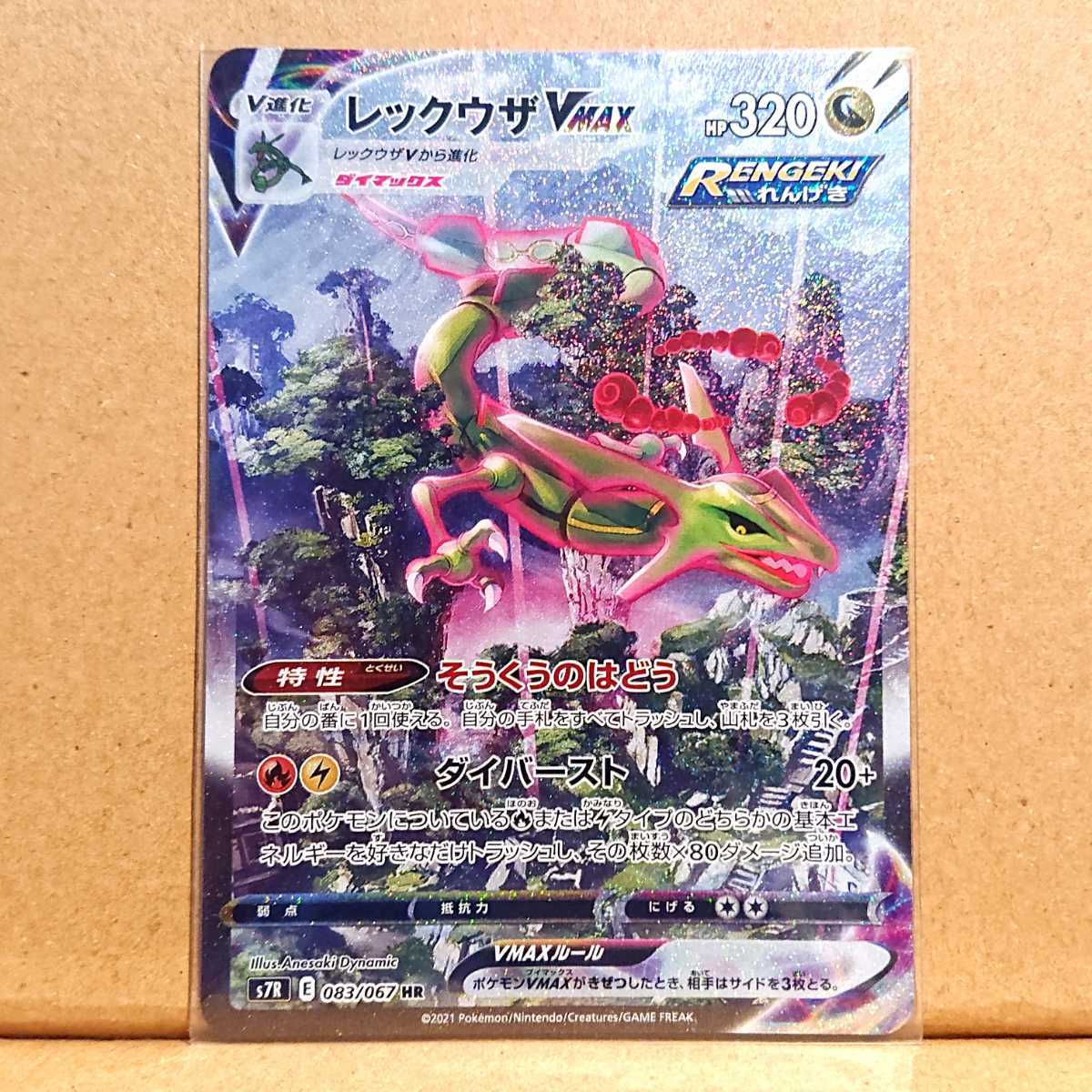ポケモンカードレックウザパック 蒼空ストリーム HR 083 067 ポケモン 