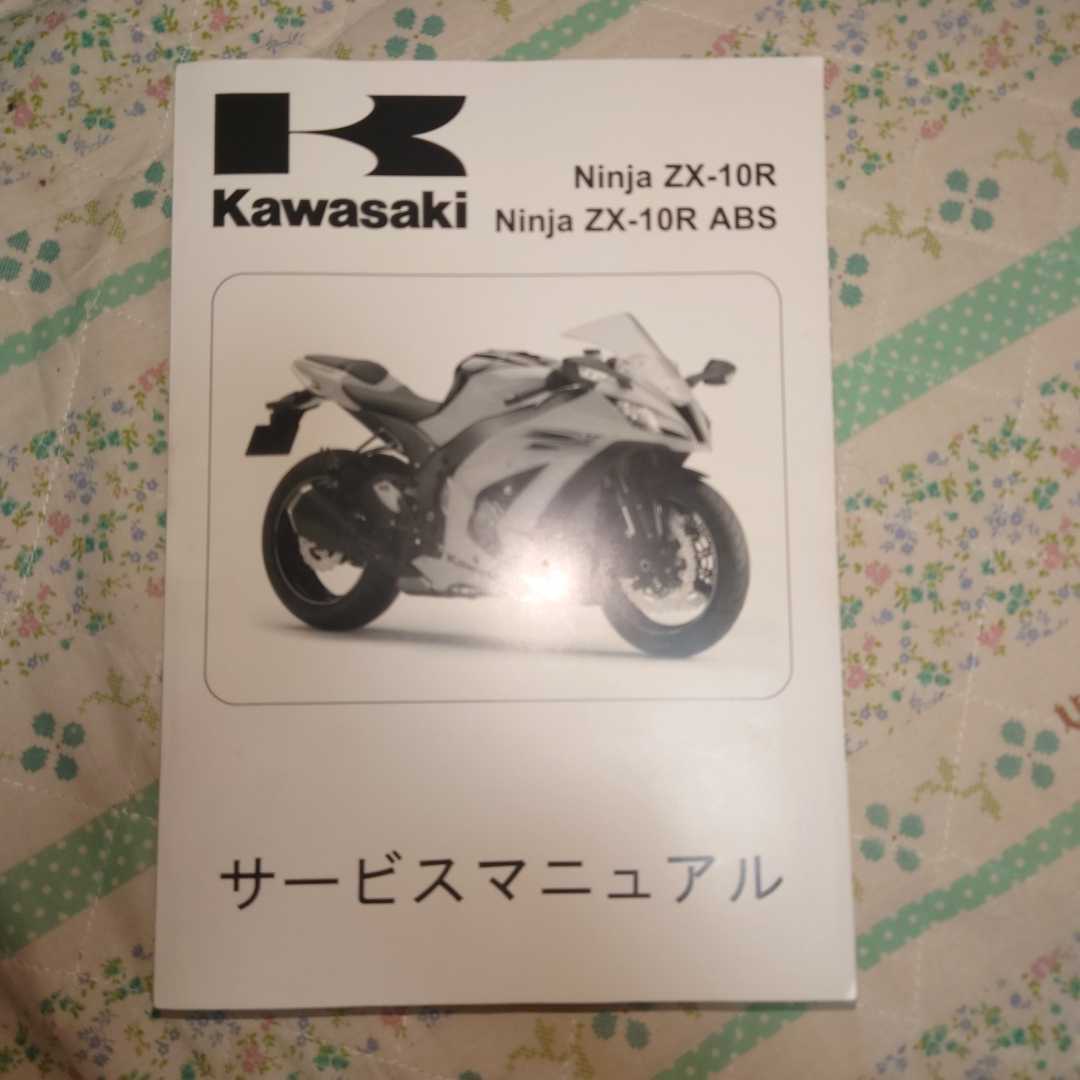 Ninja ZX-10R/ABS（'11モデル） 和文サービスマニュアル （PartsNo