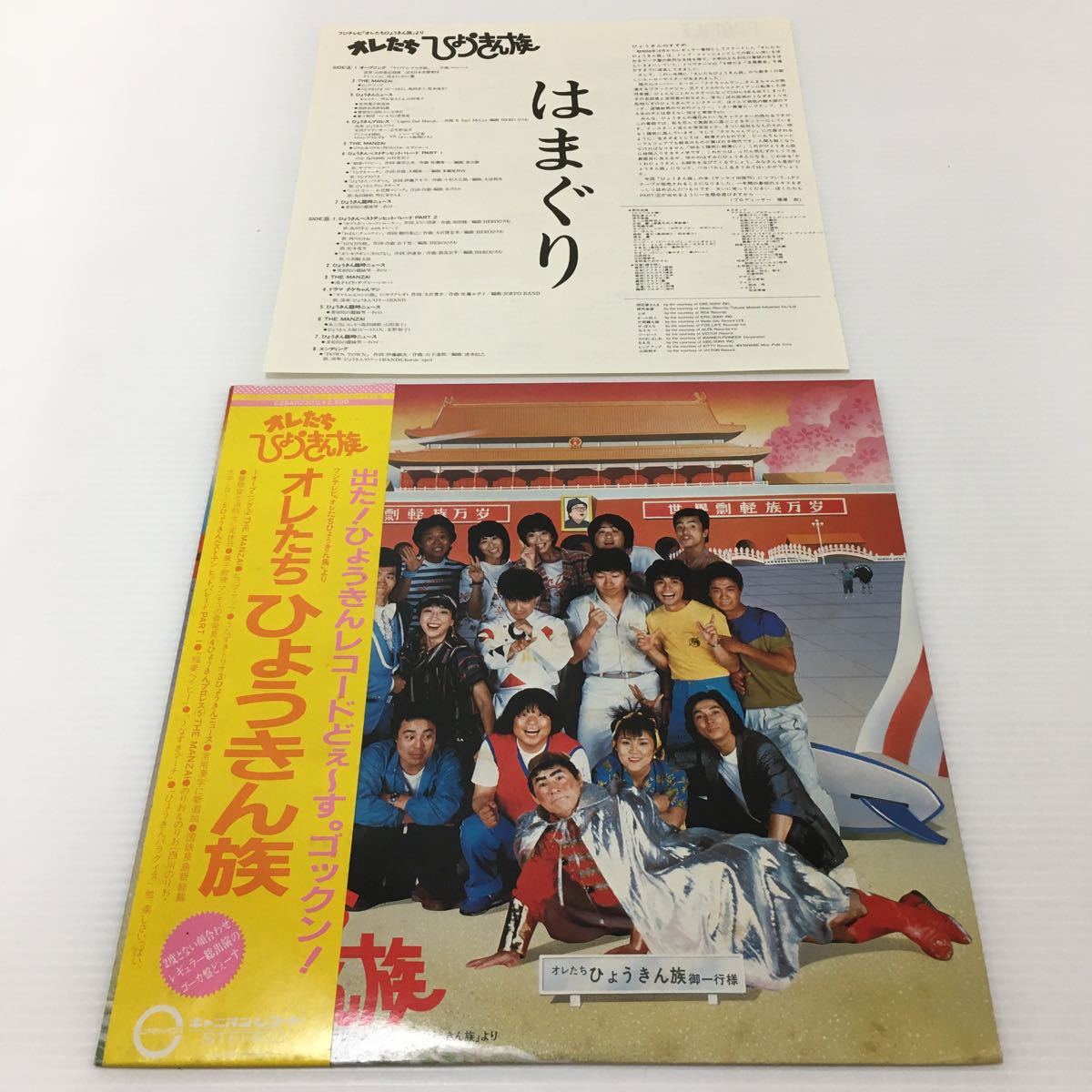 LP レコード 帯付き オレたちひょうきん族 ポスター欠品 おれに歌わ
