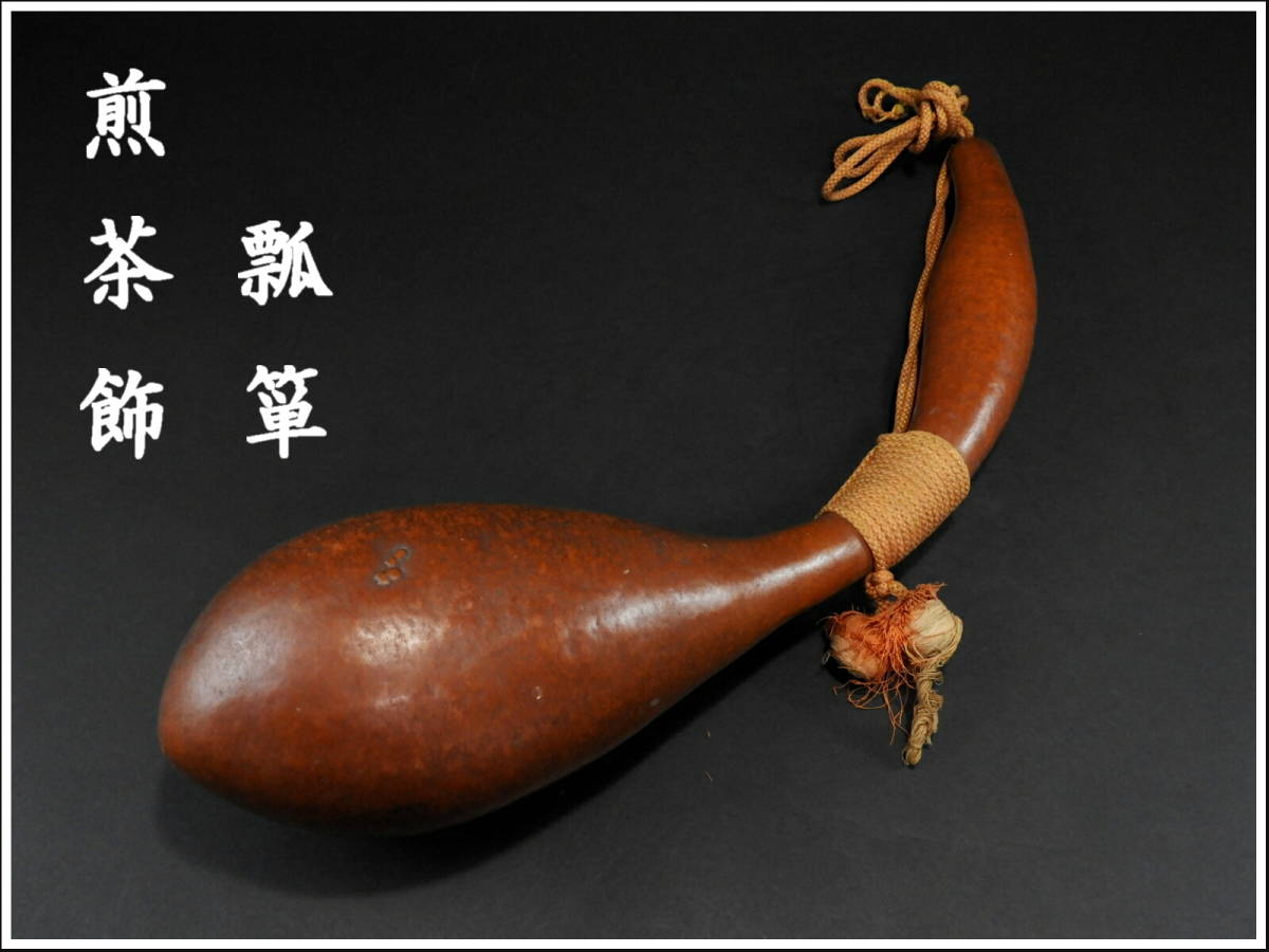 瓢箪 ひょうたん Yahoo!オークション 煎茶飾 時代 流煎茶道具 KR953 酒 