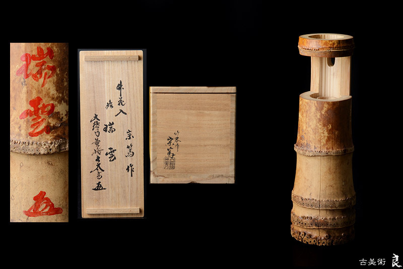 u1976▽良▽太玄書付箱宗篤作竹花入銘瑞雲　検　裏千家表千家江戸千家不白流不昧流石州流庸軒流遠州流　茶道具