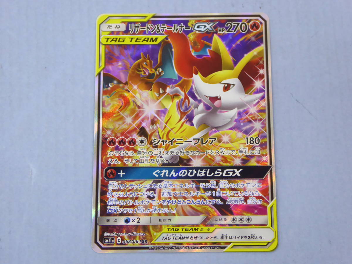 リザードン＆テールナーGX | SM11a 008⁄064 : リザードン リザードン