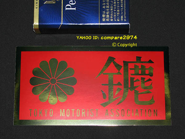 1970年代 暴走族ステッカー 東京連合 みなごろし 荒川 東尾久 青山 