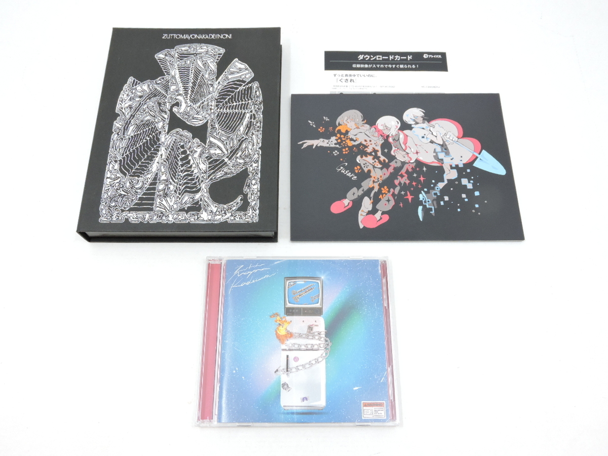 ずっと真夜中でいいのに。 2nd 1st⁄2ndアルバム(初回生産限定盤 ずっと