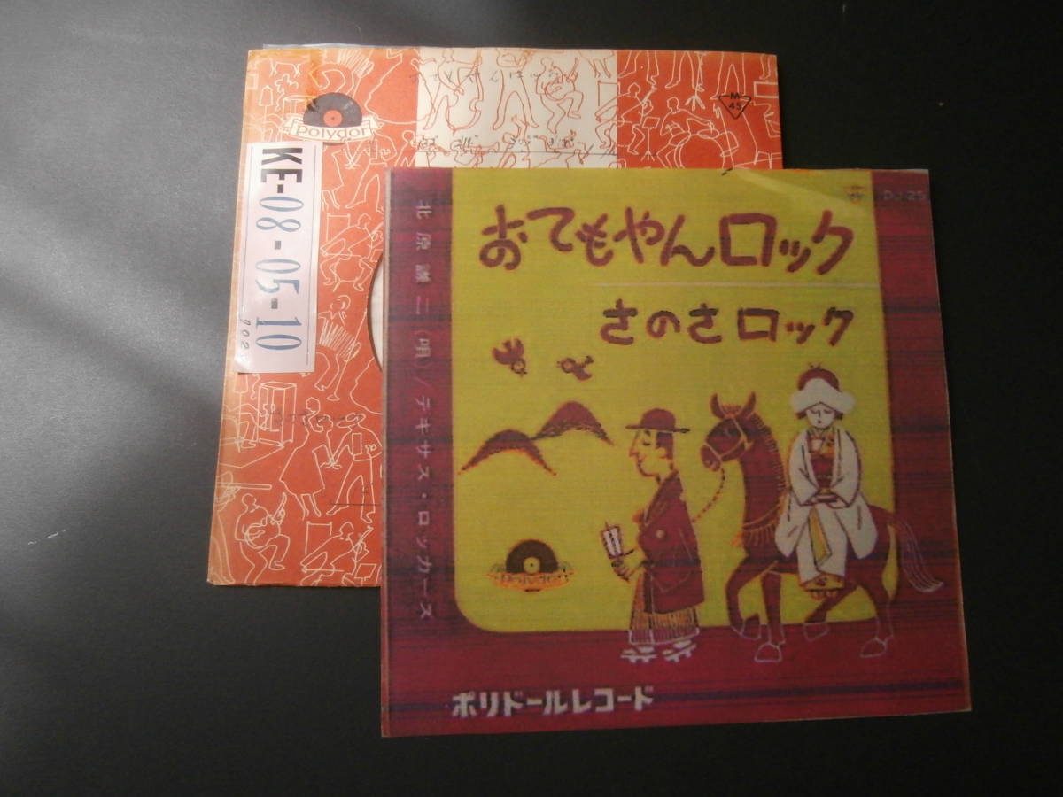 貴重盤 北原謙二 おてもやんロック / さのさロック DJ-25 歌詞カード無
