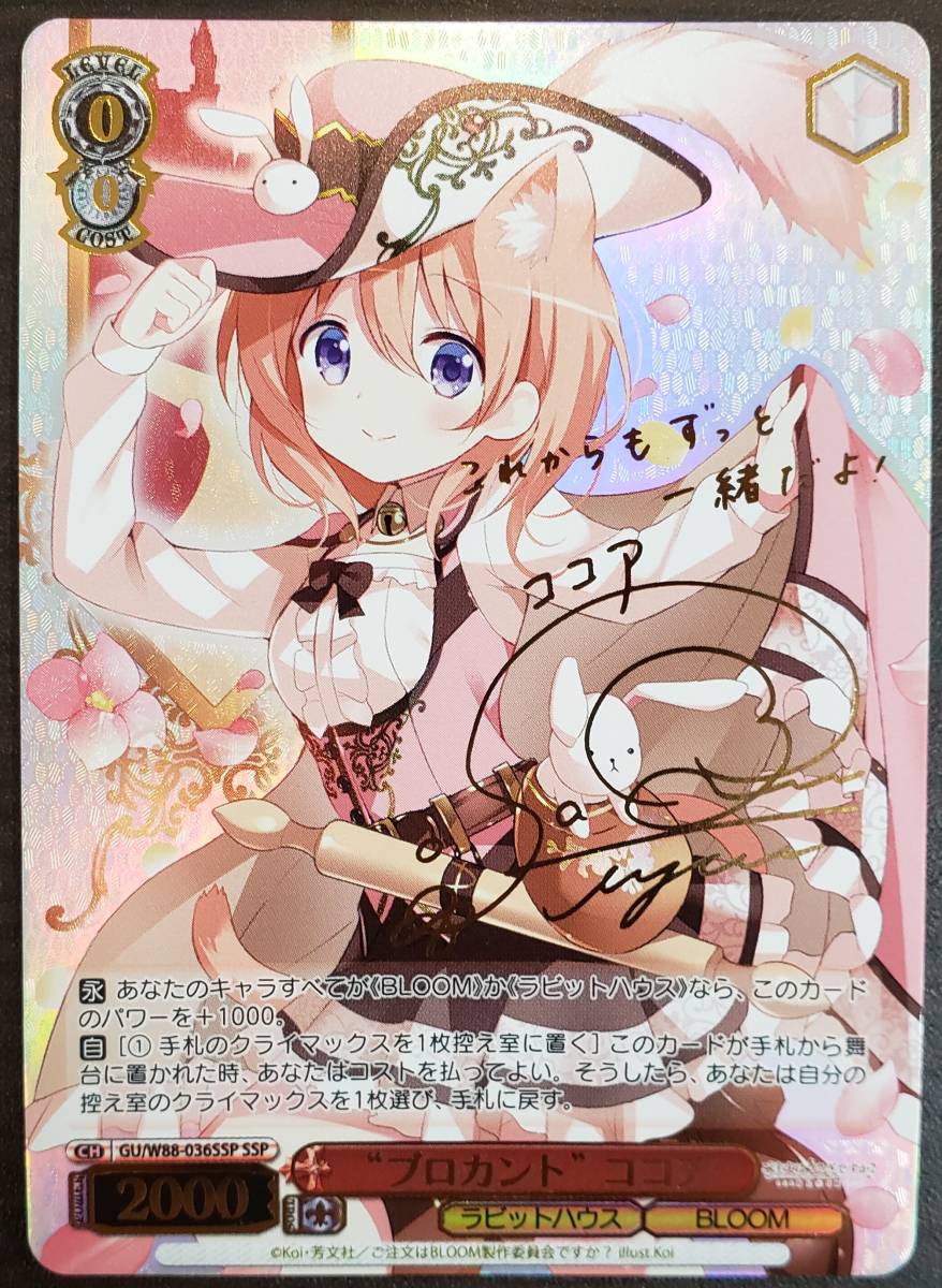 ごちうさ - ヴァイスシュヴァルツ ヴァイス 佐倉綾音 サイン ココア