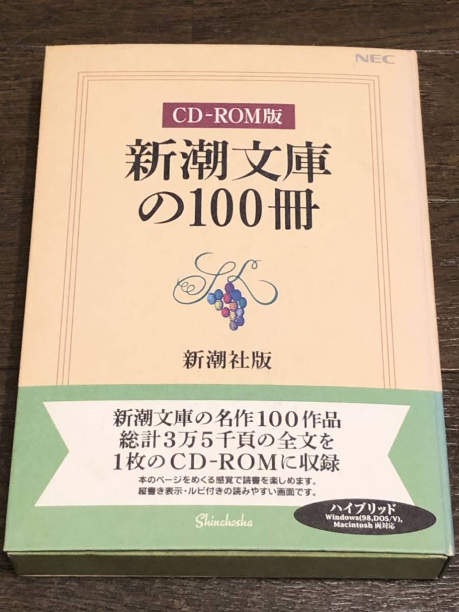 CD-ROM版 ⁄ 本 新潮文庫100冊[CD-ROM] 新潮文庫の100冊 - CD-ROM 新潮