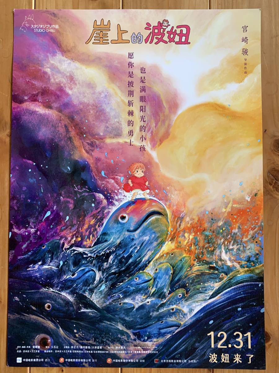 スタジオジブリ祭 崖の上のポニョ 中国版オリジナル 宮崎駿 張湯 Zhang Yu デザイン スタジオ ジブリ Ponyo 映画 売買されたオークション情報 Yahooの商品情報をアーカイブ公開 オークファン Aucfan Com