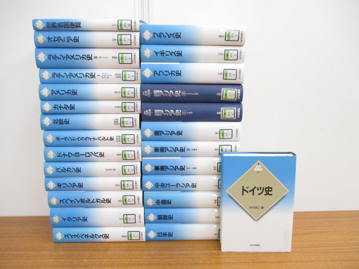 新版 世界各国史 山川出版社 全28冊内③⑳欠の26冊 |本 山川出版社編集