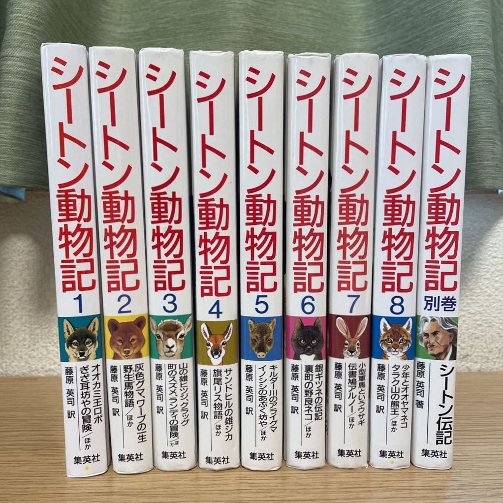 シートン動物記 全巻 セット 1～8巻+別巻(シートン 伝記) 藤原英司