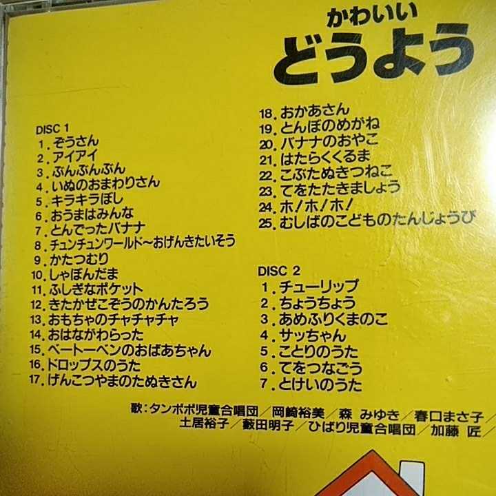 かわいいどうよう 童謡 歌詞カード欠品 Cd２枚組 K 童謡 教育 売買されたオークション情報 Yahooの商品情報をアーカイブ公開 オークファン Aucfan Com