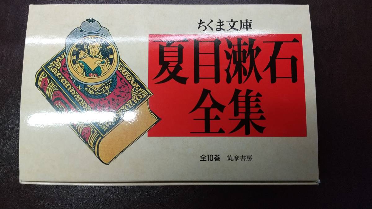 美品】夏目漱石全集 1～10巻 全10巻 ちくま文庫