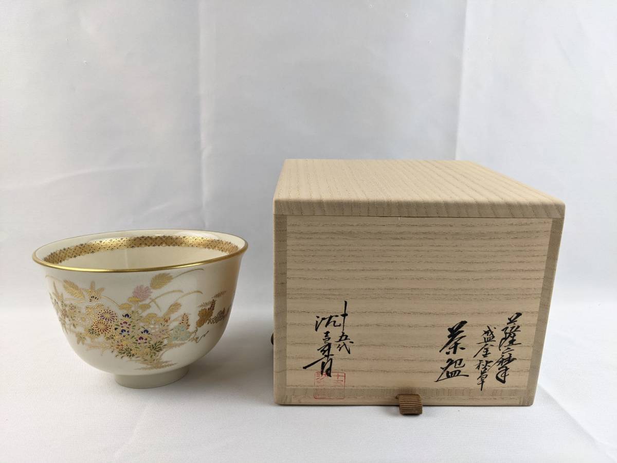 胡】薩摩焼 十五代 沈壽官 作 盛金秋草 茶碗 共箱 保証品 金彩 茶道具 