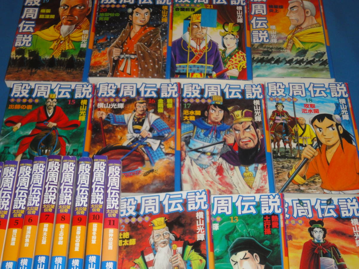 殷周伝説 横山光輝 全巻（1巻〜22巻） 公式通販 太公望伝奇 潮