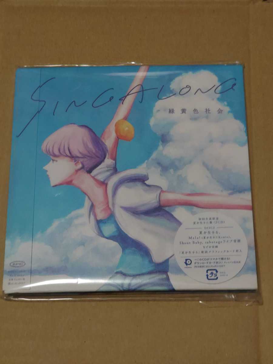 緑黄色社会 SINGALONG 初回盤 新品未開封 aa 【公式通販】 緑黄色社会
